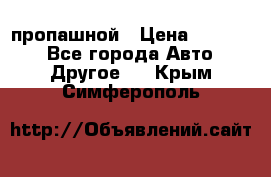 пропашной › Цена ­ 45 000 - Все города Авто » Другое   . Крым,Симферополь